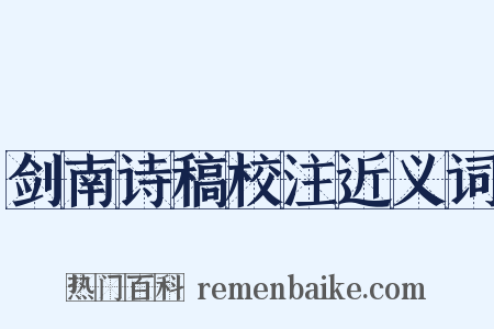 剑南诗稿校注近义词是什么意思的图片